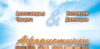 Награђена књига Александра Чотрића, сатиричара из Панчева АФОРИСТИЧКОМ ТАНДЕМУ- ЗА ДАН ВАРНЕ
