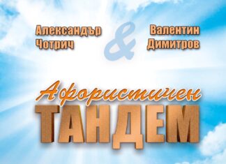 Награђена књига Александра Чотрића, сатиричара из Панчева АФОРИСТИЧКОМ ТАНДЕМУ- ЗА ДАН ВАРНЕ