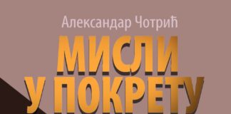 Објављена нова књига Александра Чотрића, књижевника из Панчева ТО ЈЕ ТО, МИСЛИ У ПОКРЕТУ!