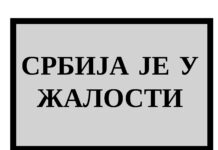 Србија је у жалости